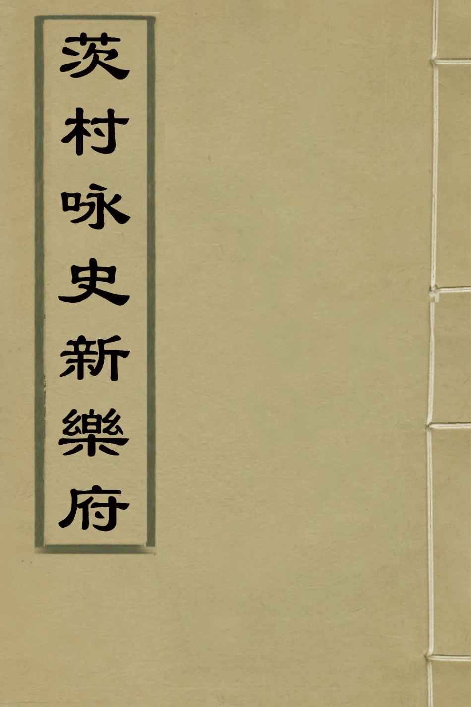 126356-茨村詠史新樂府一_胡介祉撰 .pdf_第1页