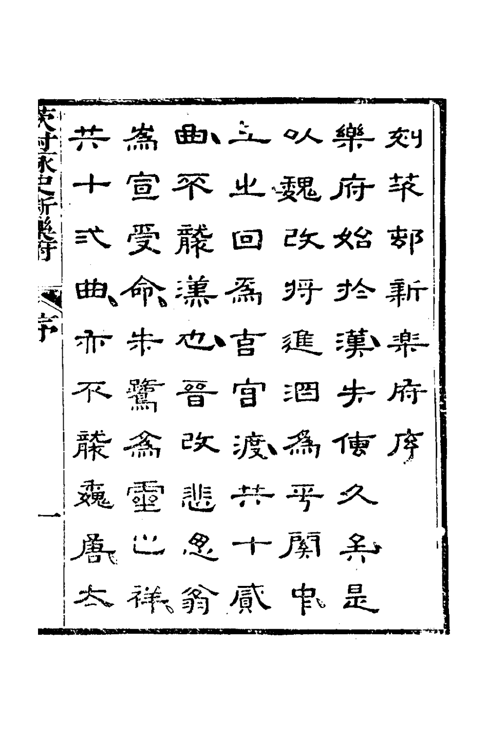 126356-茨村詠史新樂府一_胡介祉撰 .pdf_第2页