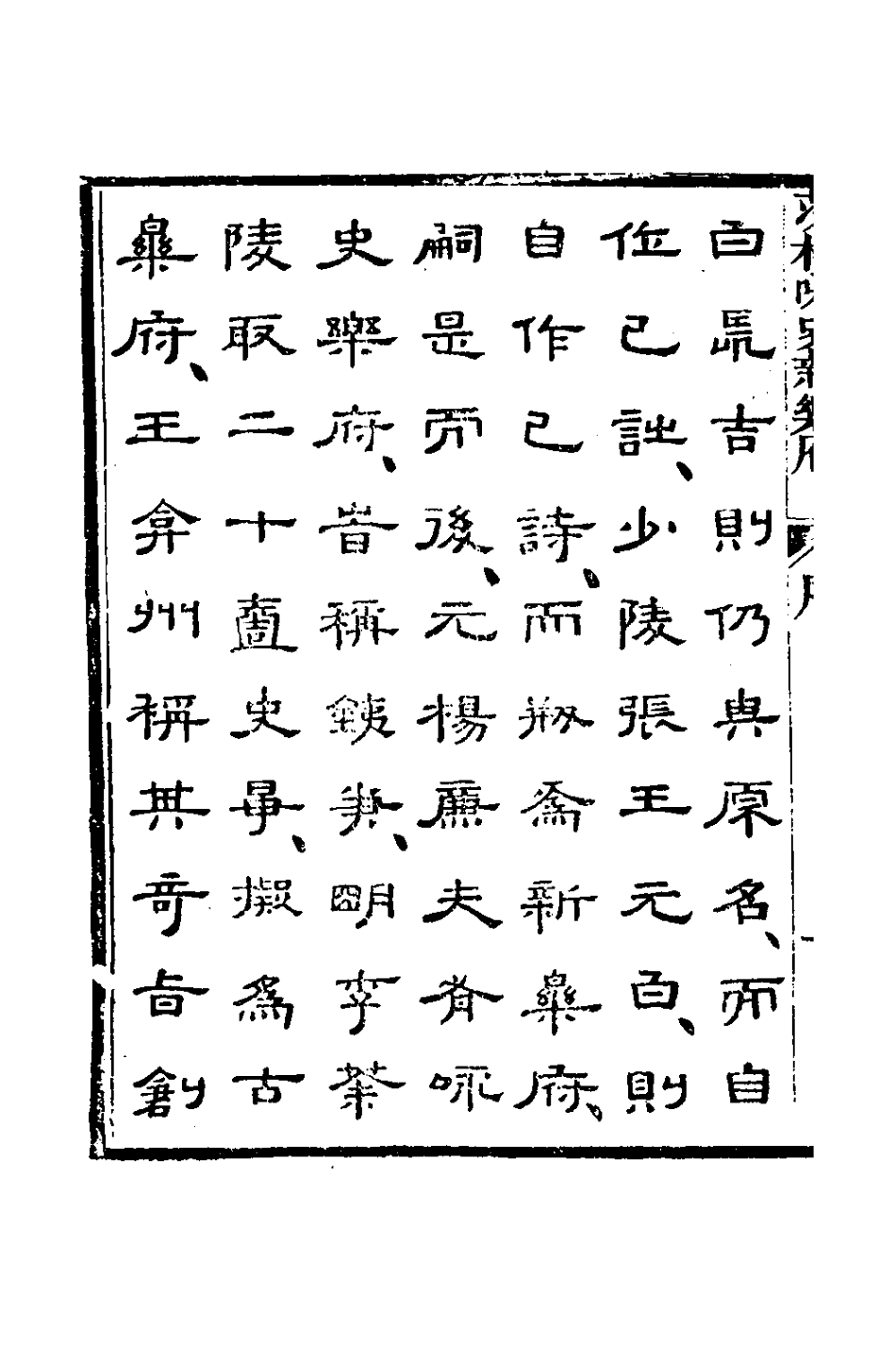 126356-茨村詠史新樂府一_胡介祉撰 .pdf_第3页