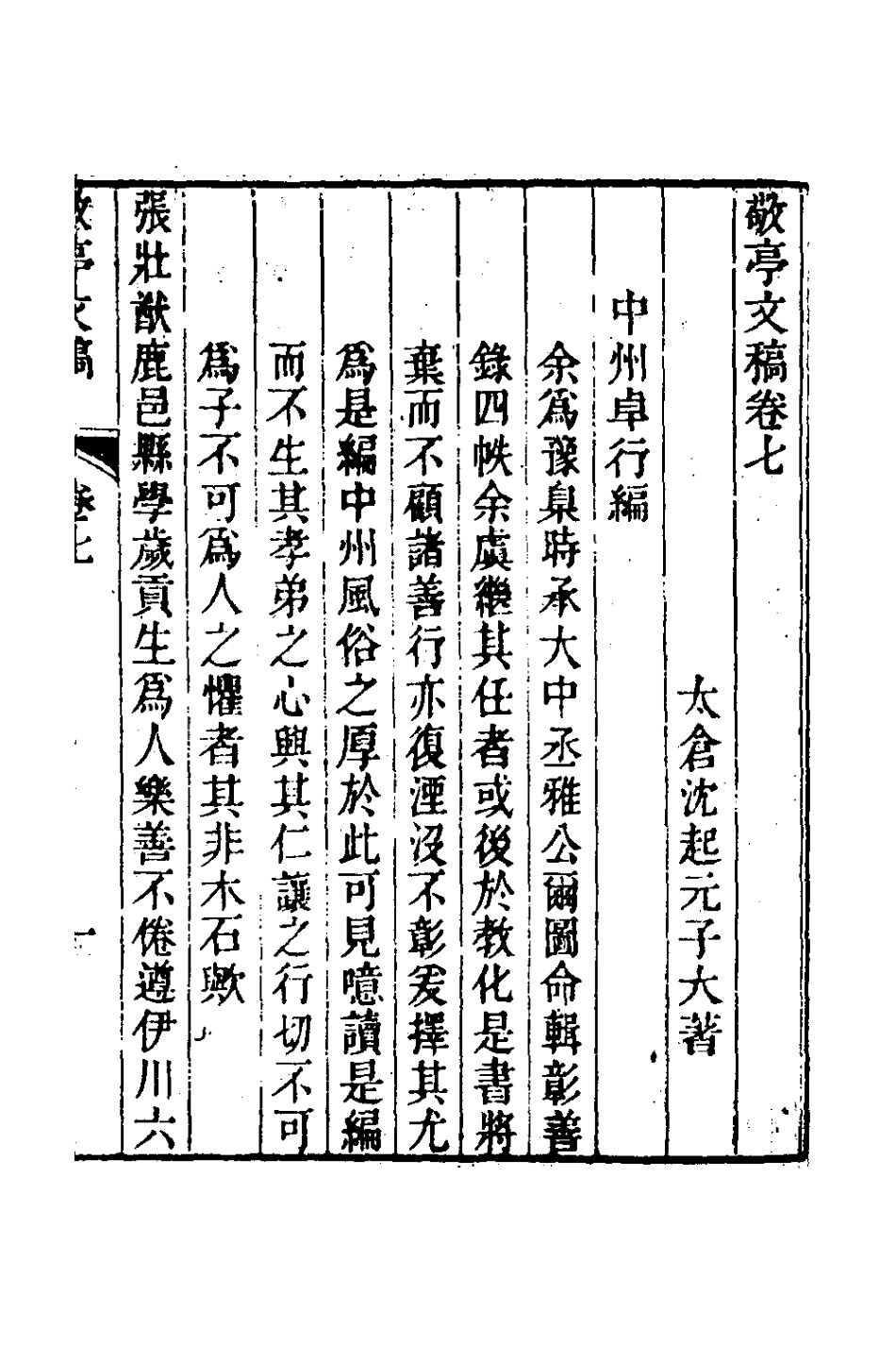 126353-敬亭文稿七_沈起元撰 .pdf_第2页
