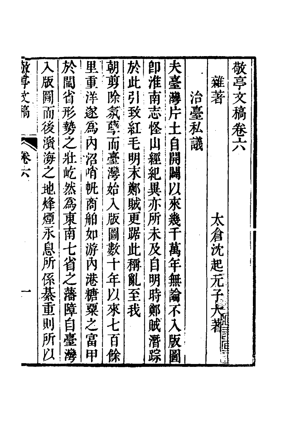 126352-敬亭文稿六_沈起元撰 .pdf_第2页