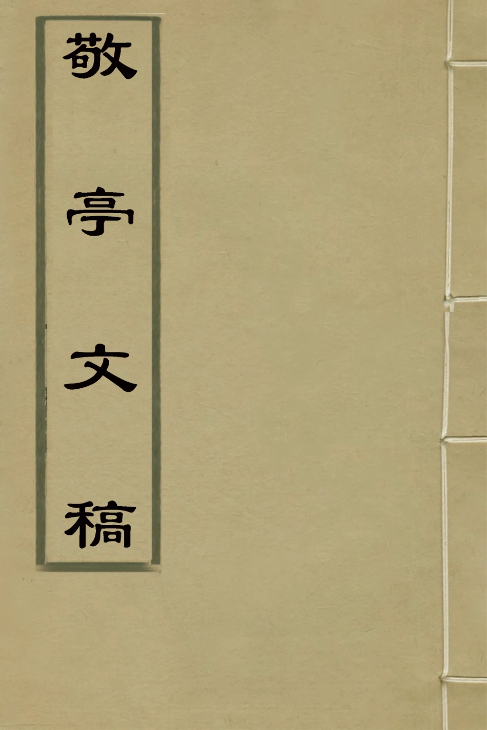 126351-敬亭文稿五_沈起元撰 .pdf_第1页