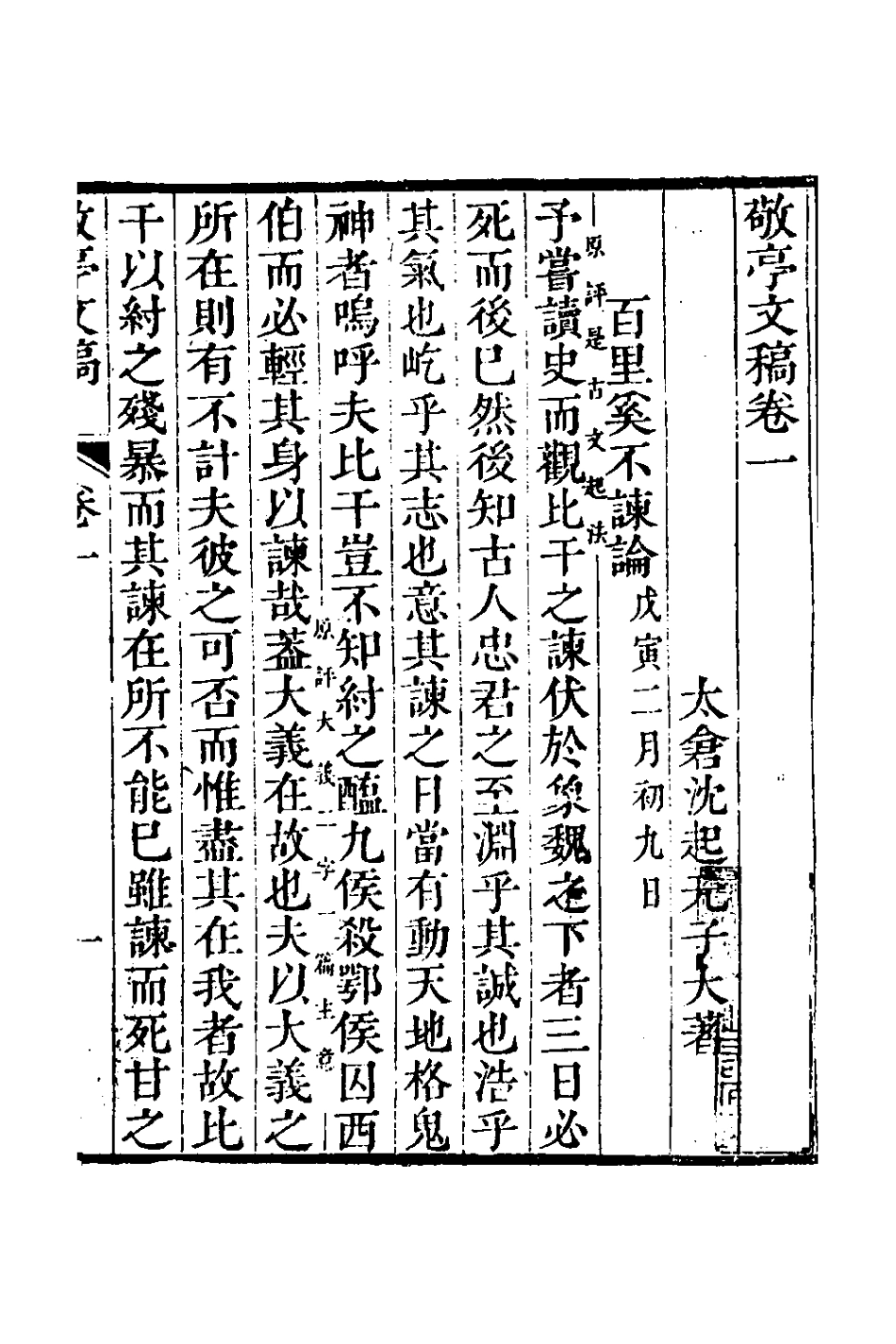 126347-敬亭文稿一_沈起元撰 .pdf_第2页