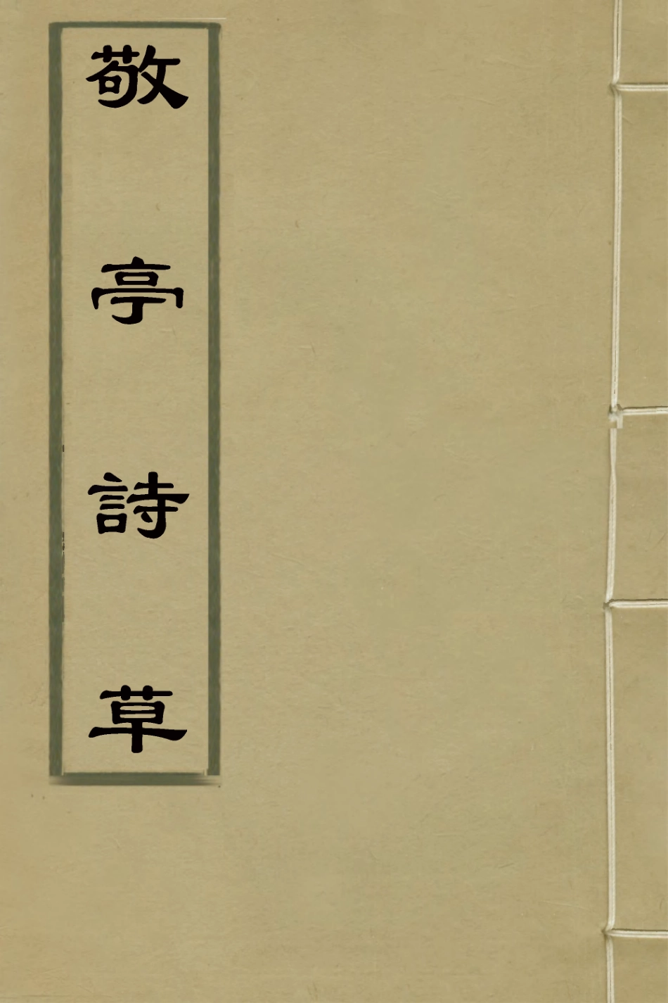 126344-敬亭詩草一_沈起元撰 .pdf_第1页