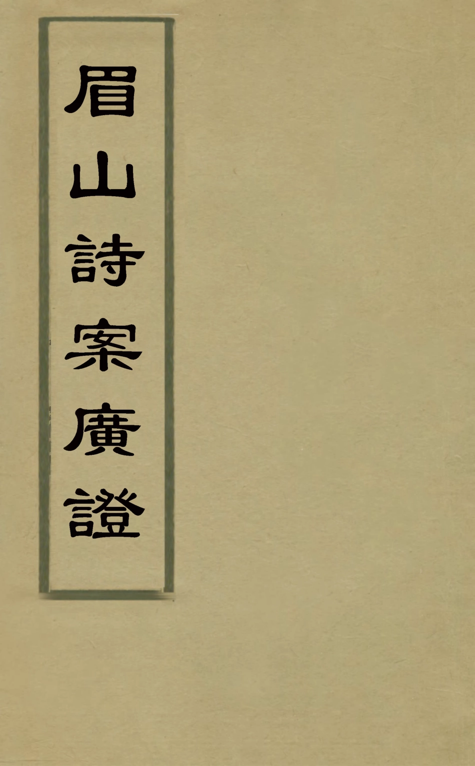 126342-眉山詩案廣證二_張鑑撰 .pdf_第1页