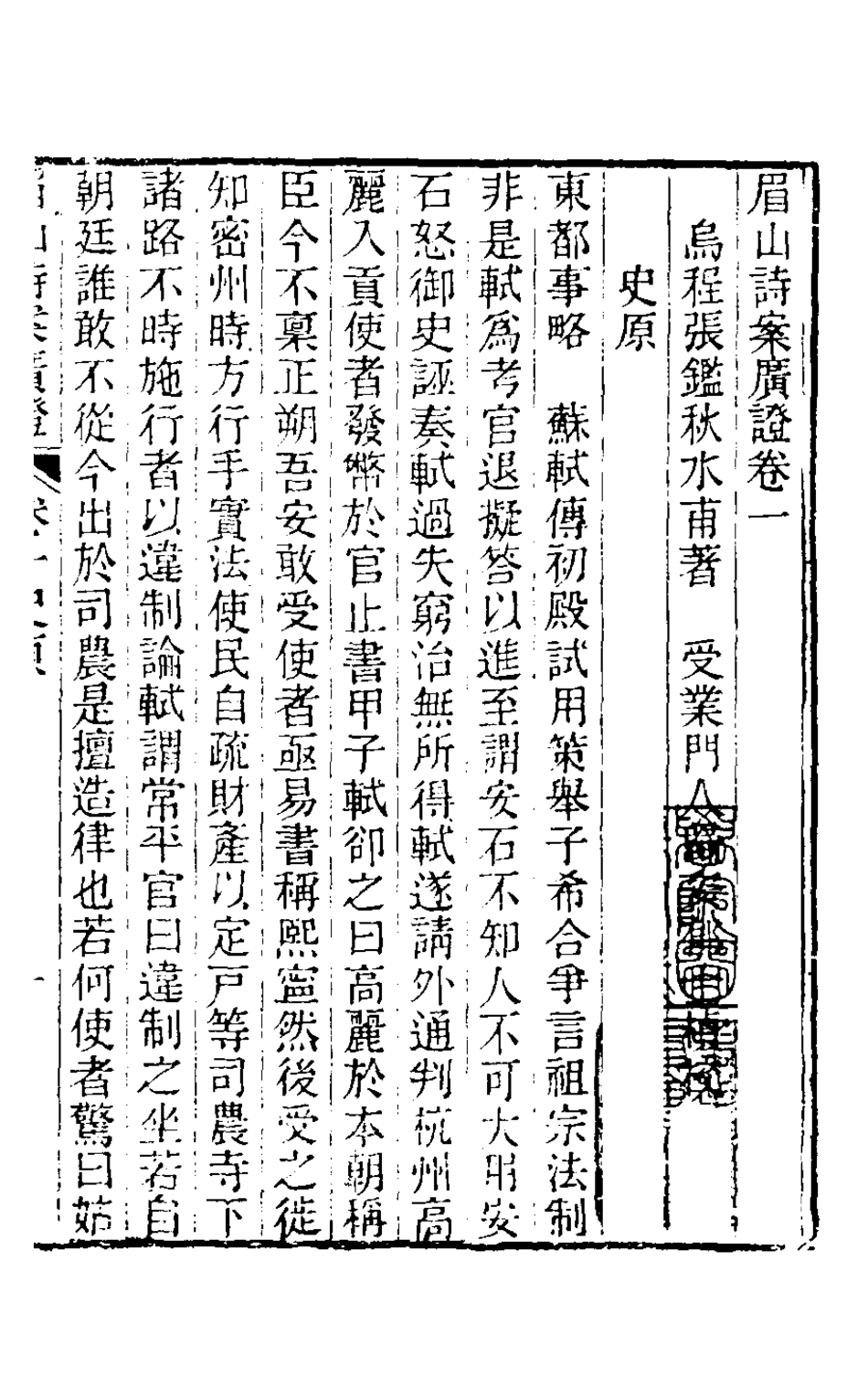 126341-眉山詩案廣證一_張鑑撰 .pdf_第2页