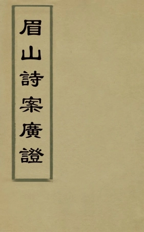 126341-眉山詩案廣證一_張鑑撰 .pdf