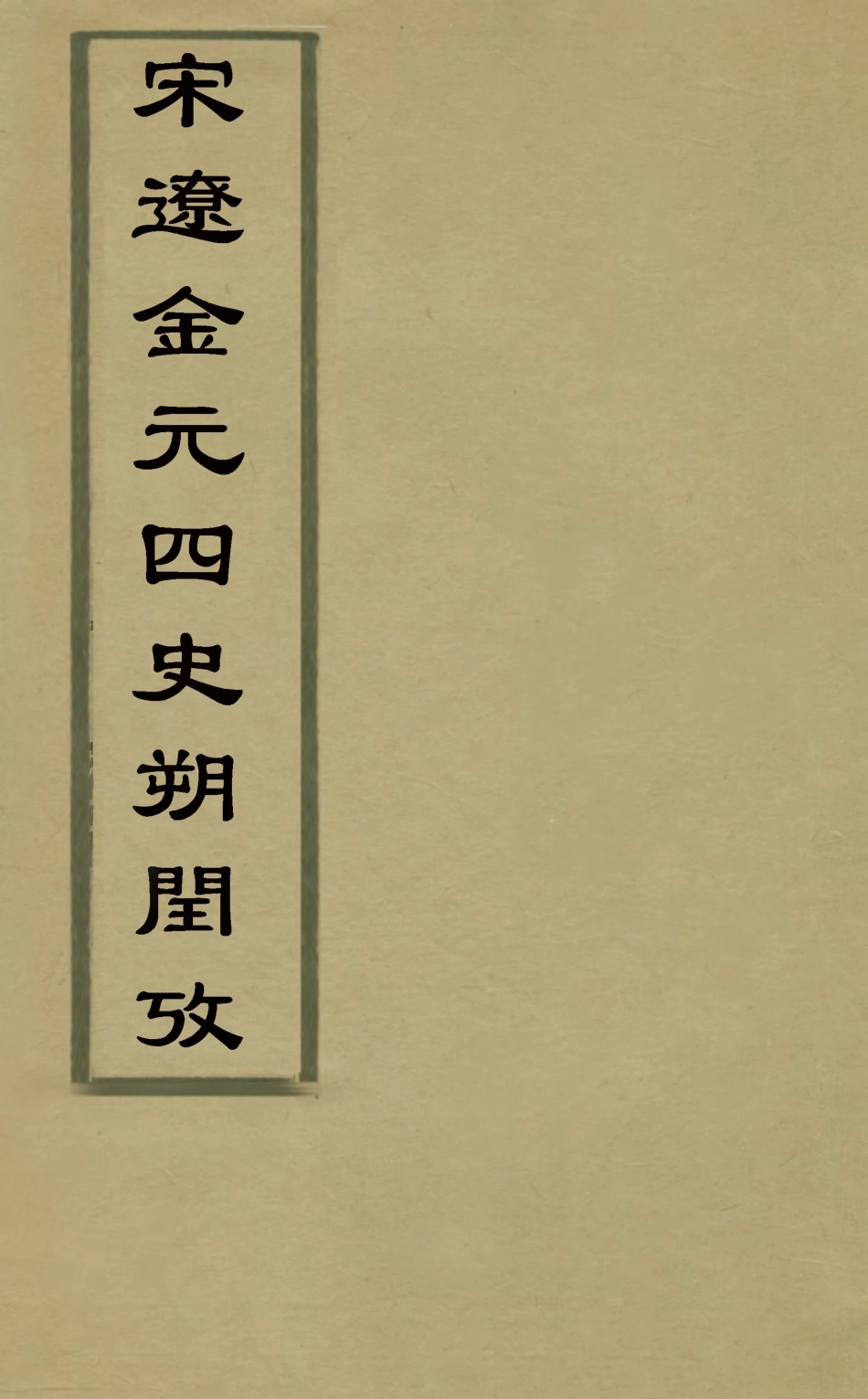 126340-宋遼金元四史朔閏攷_錢大昕撰 .pdf_第1页