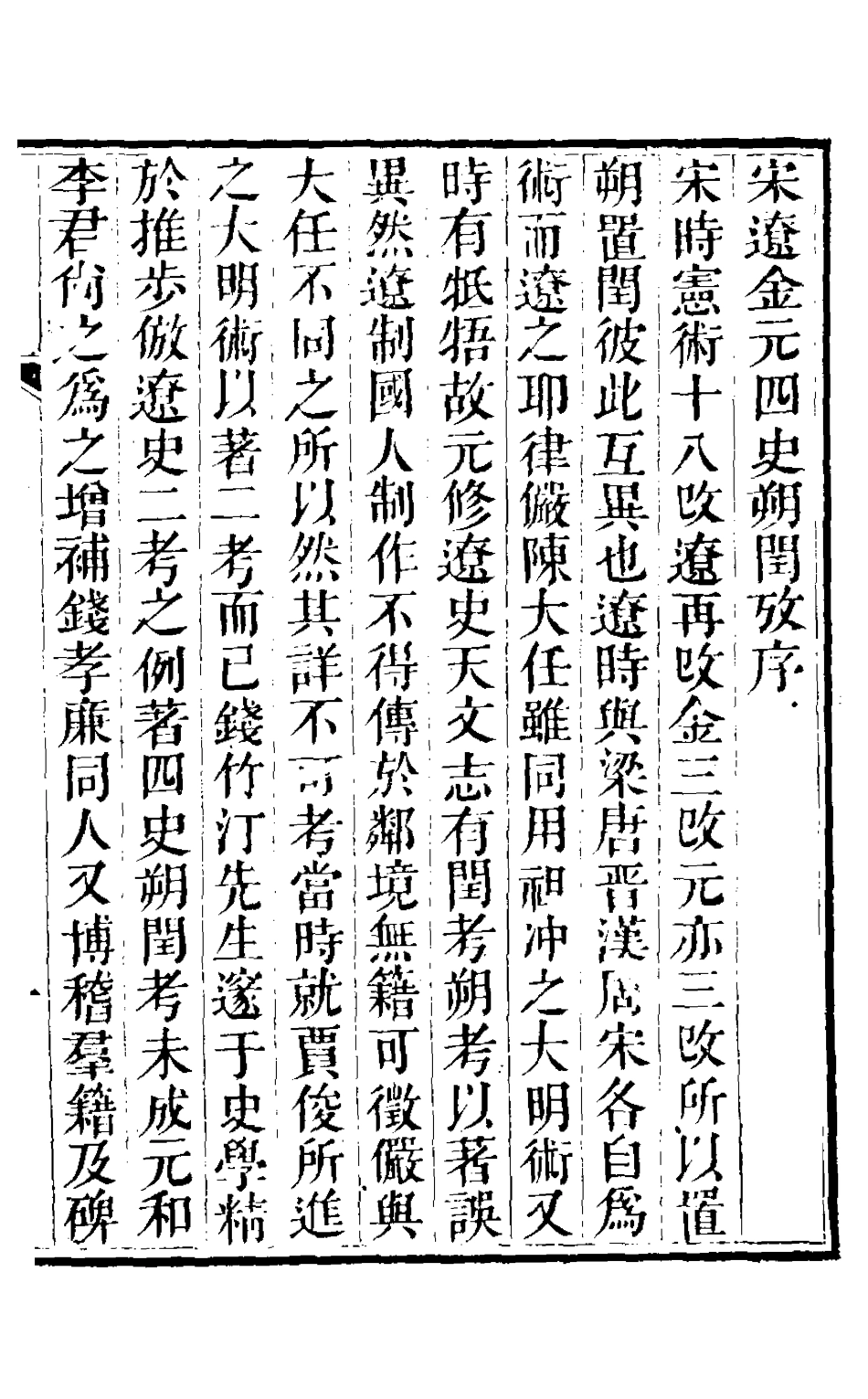 126340-宋遼金元四史朔閏攷_錢大昕撰 .pdf_第2页