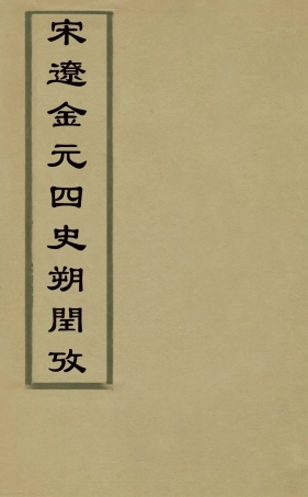 126340-宋遼金元四史朔閏攷_錢大昕撰 .pdf