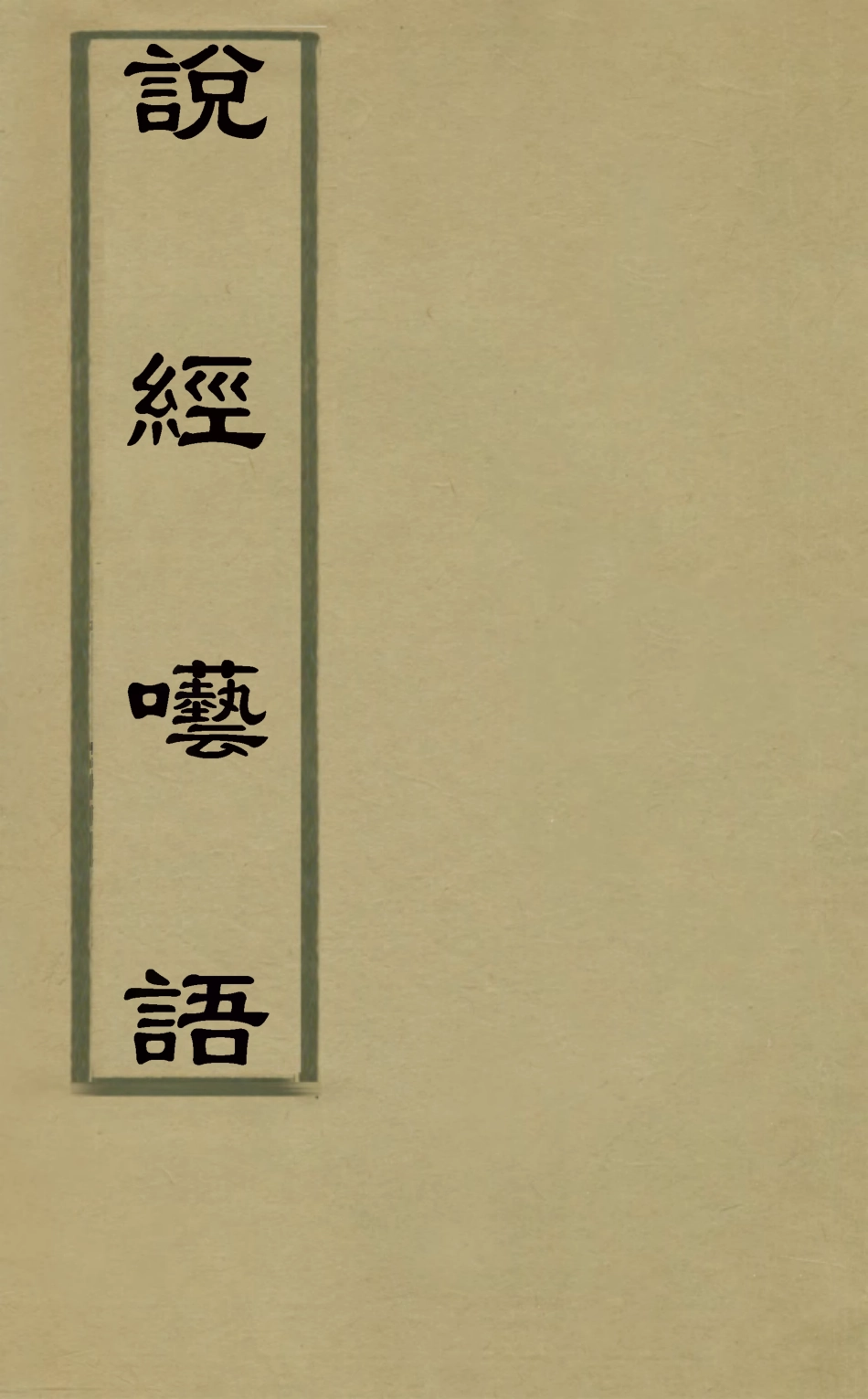 126339-說經囈語_左寶森撰 .pdf_第1页