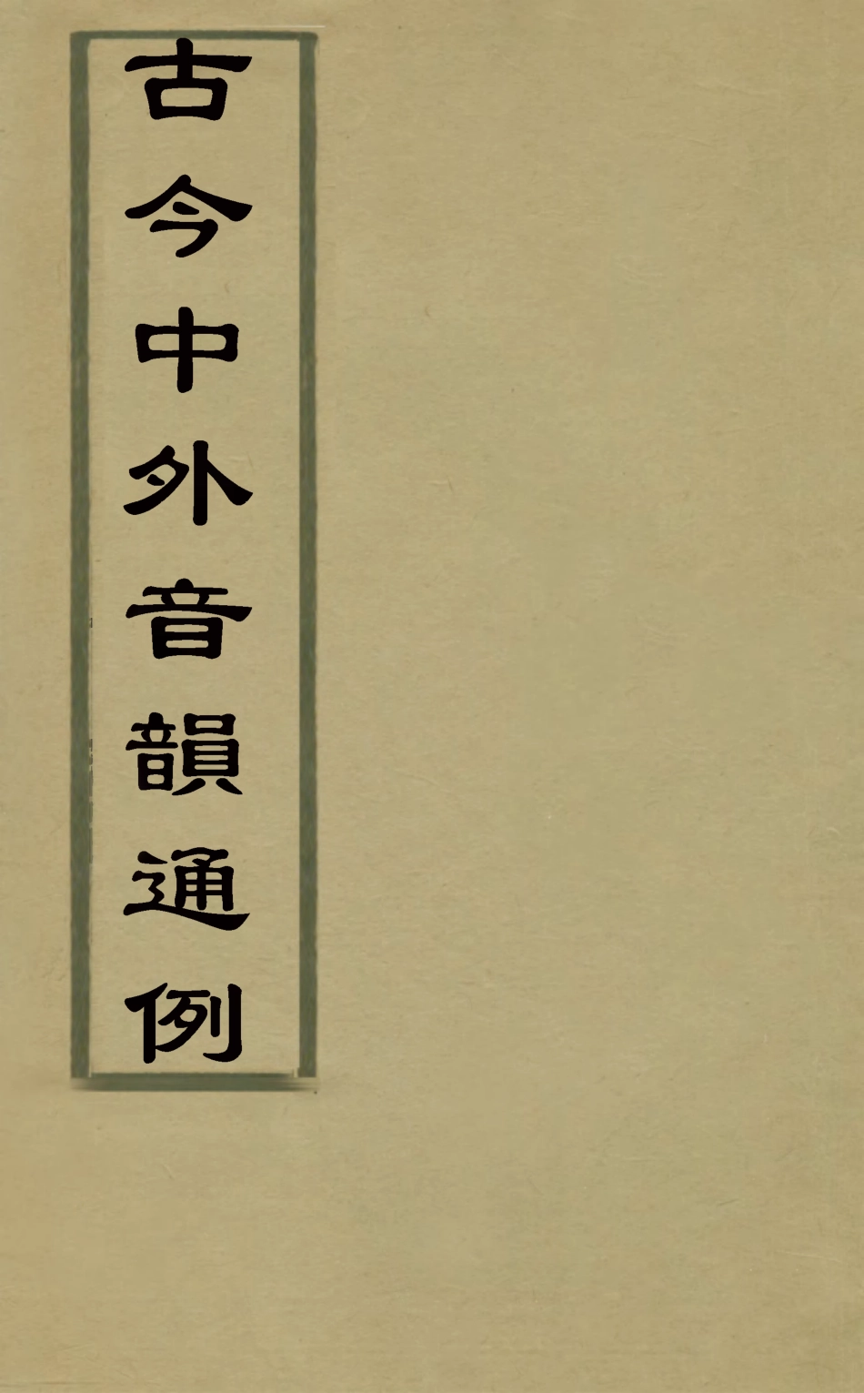 126338-古今中外音韻通例_胡垣撰 .pdf_第1页