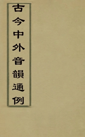 126338-古今中外音韻通例_胡垣撰 .pdf