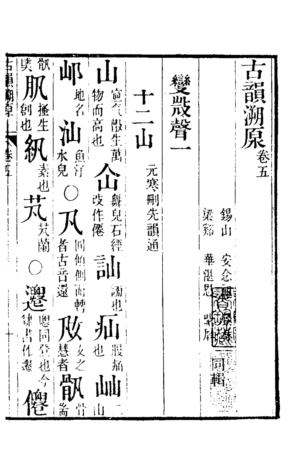 126336-古韻溯原三_安念祖撰 .pdf_第2页
