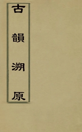 126336-古韻溯原三_安念祖撰 .pdf