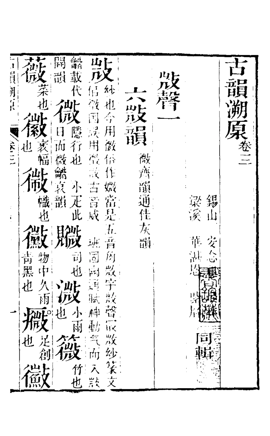 126335-古韻溯原二_安念祖撰 .pdf_第2页