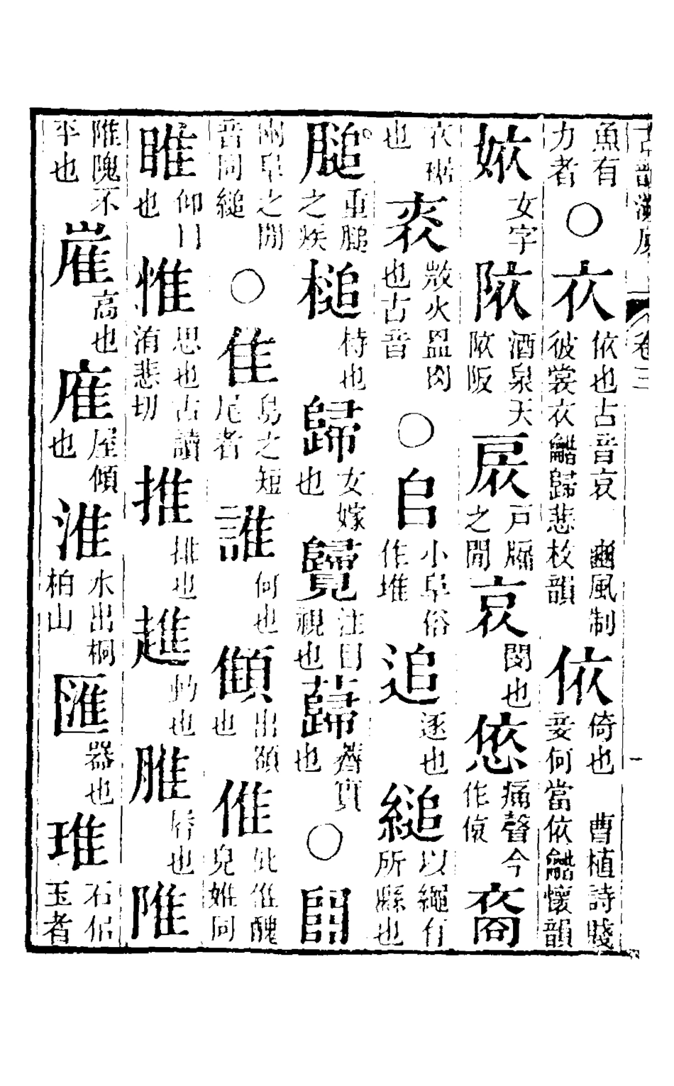 126335-古韻溯原二_安念祖撰 .pdf_第3页