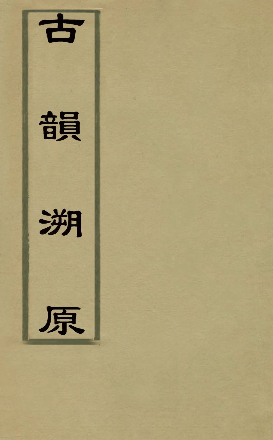 126334-古韻溯原一_安念祖撰 .pdf_第1页