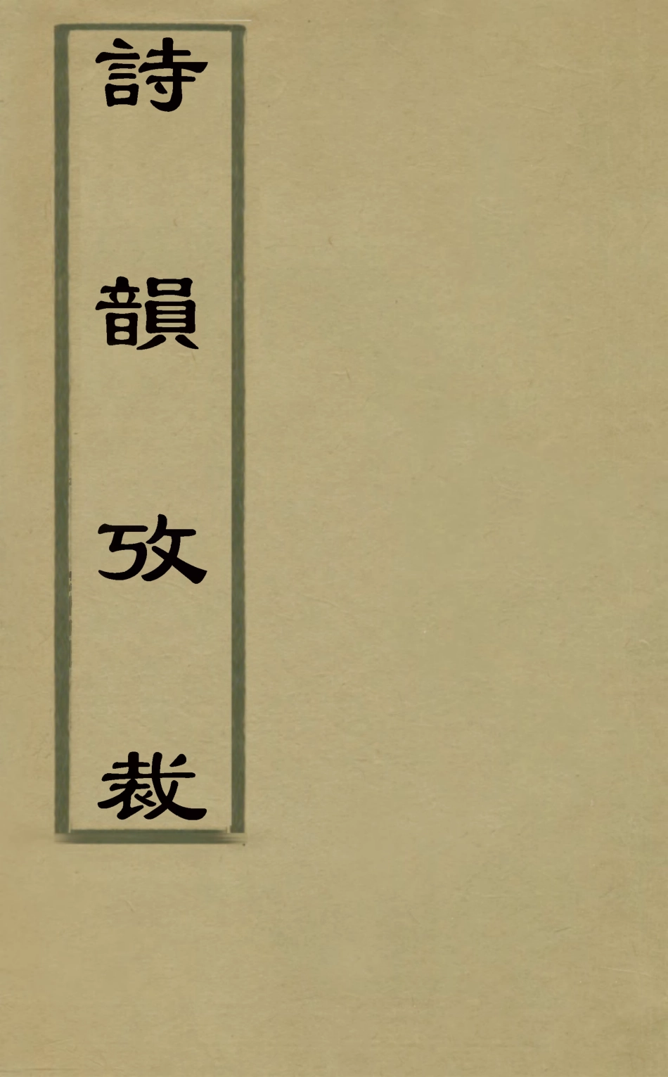 126333-詩韻攷裁三_徐爾鉉撰 .pdf_第1页