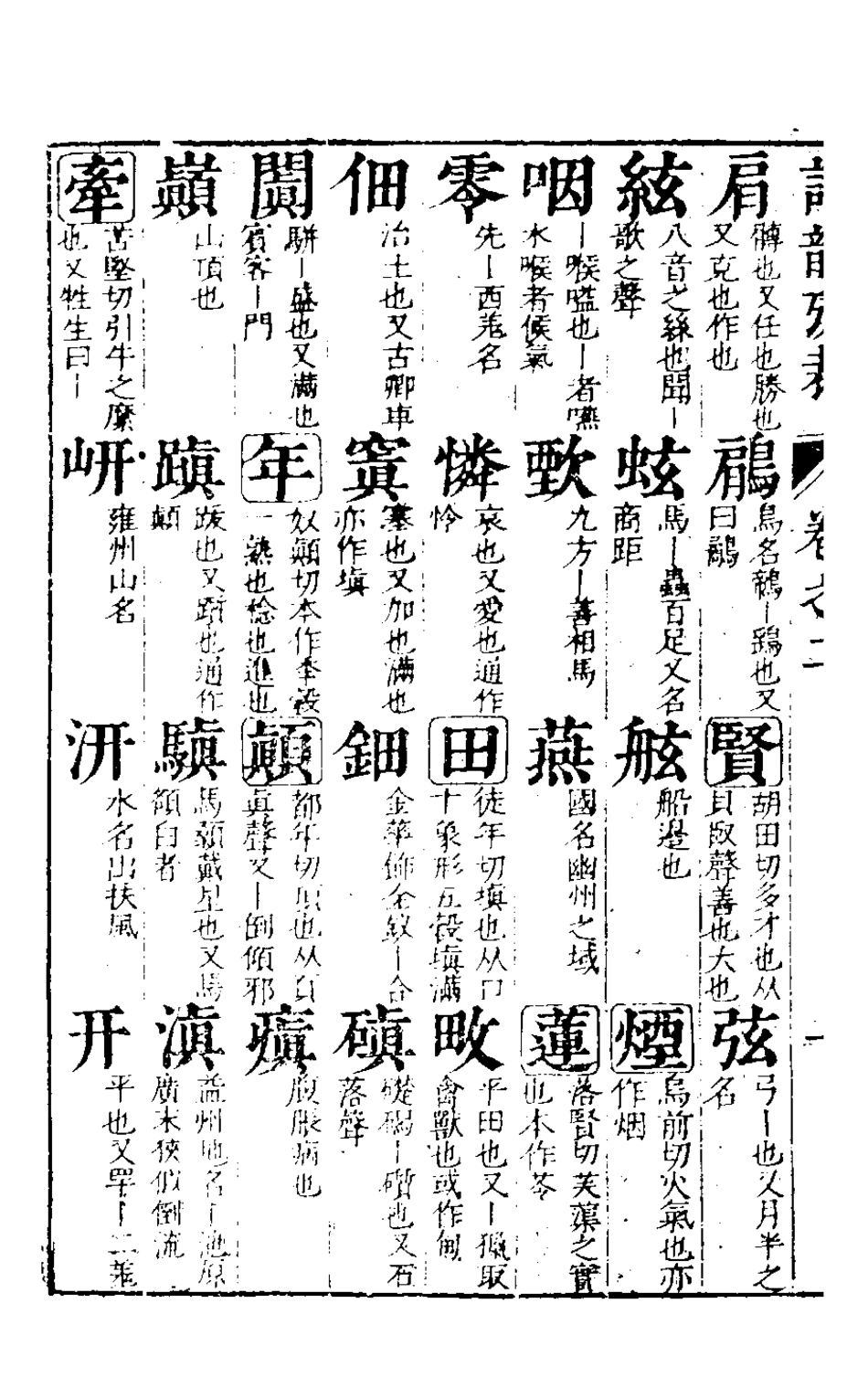 126332-詩韻攷裁二_徐爾鉉撰 .pdf_第3页