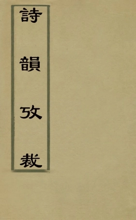 126332-詩韻攷裁二_徐爾鉉撰 .pdf