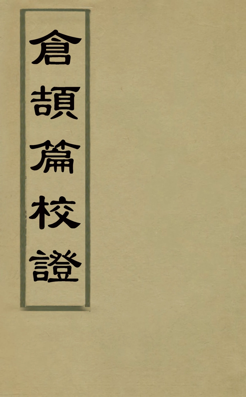 126330-倉頡篇校證二_梁章鉅撰 .pdf_第1页