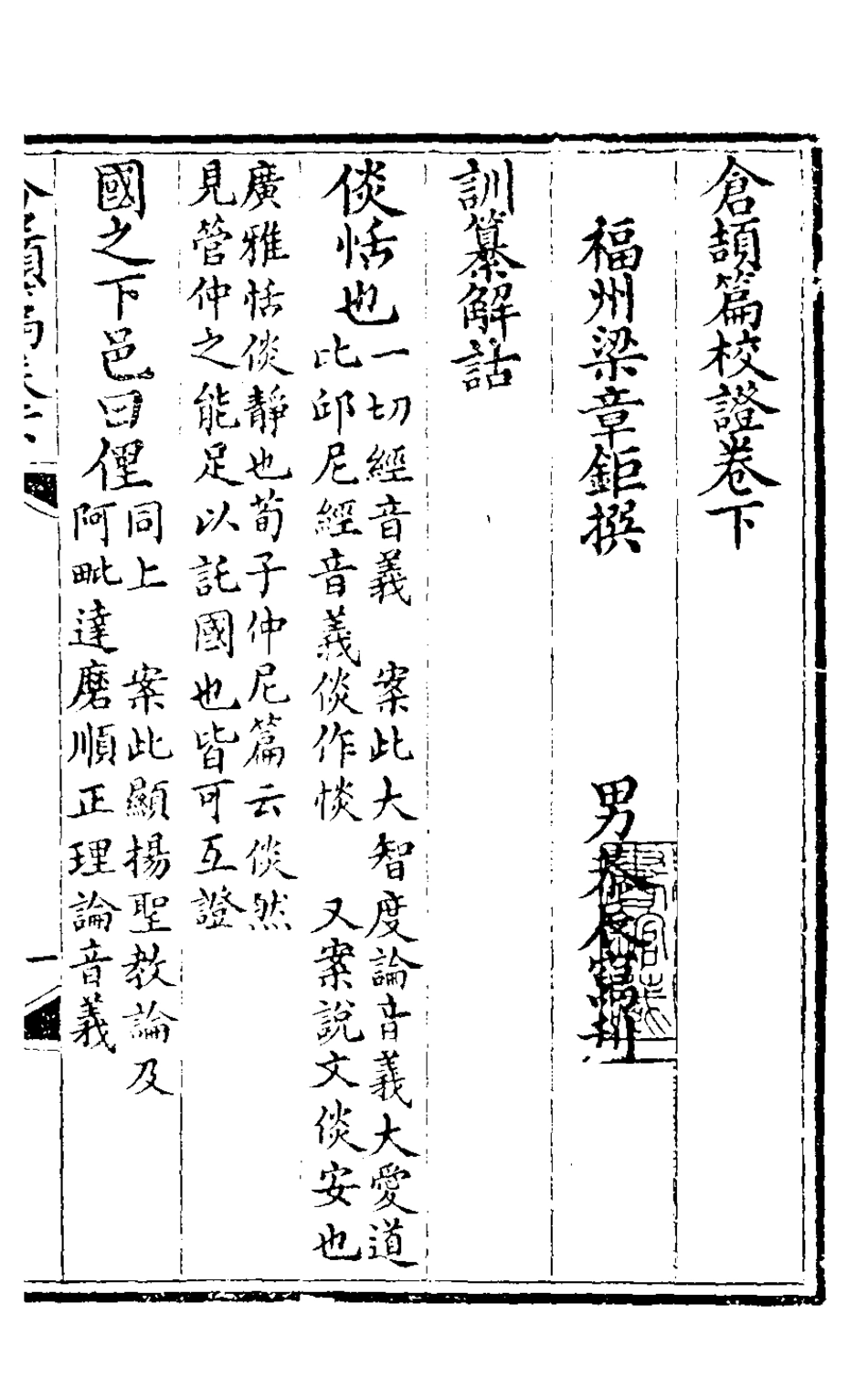 126330-倉頡篇校證二_梁章鉅撰 .pdf_第2页