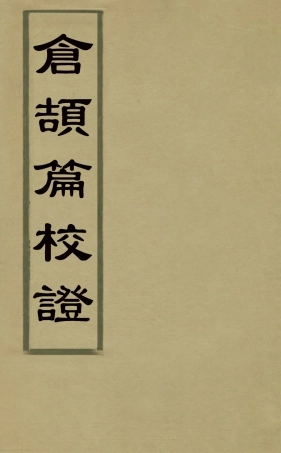 126330-倉頡篇校證二_梁章鉅撰 .pdf