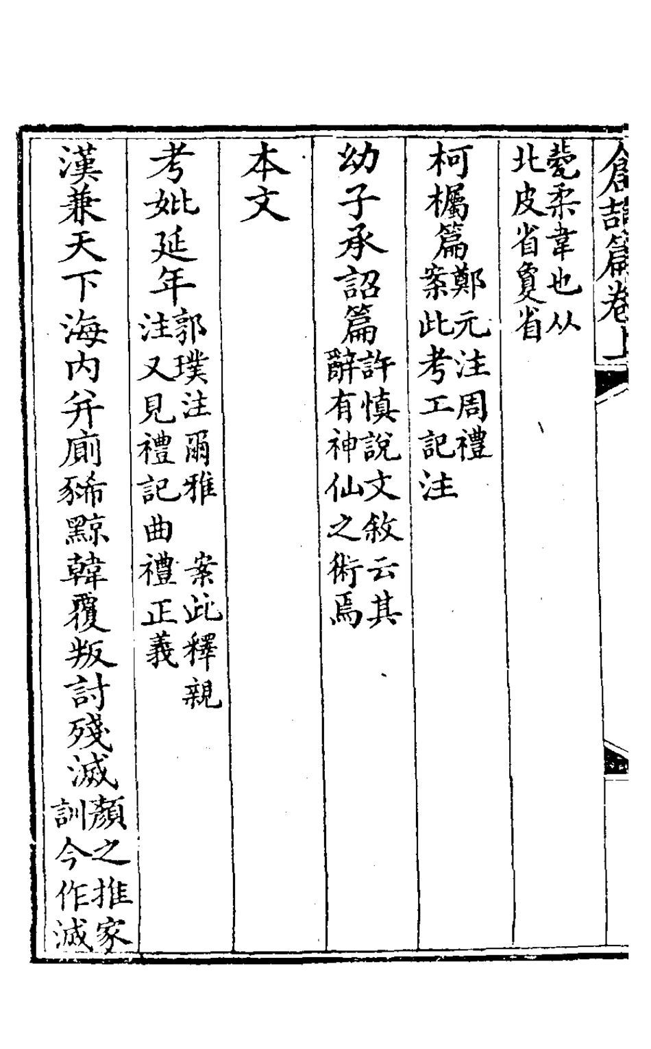 126329-倉頡篇校證一_梁章鉅撰 .pdf_第3页