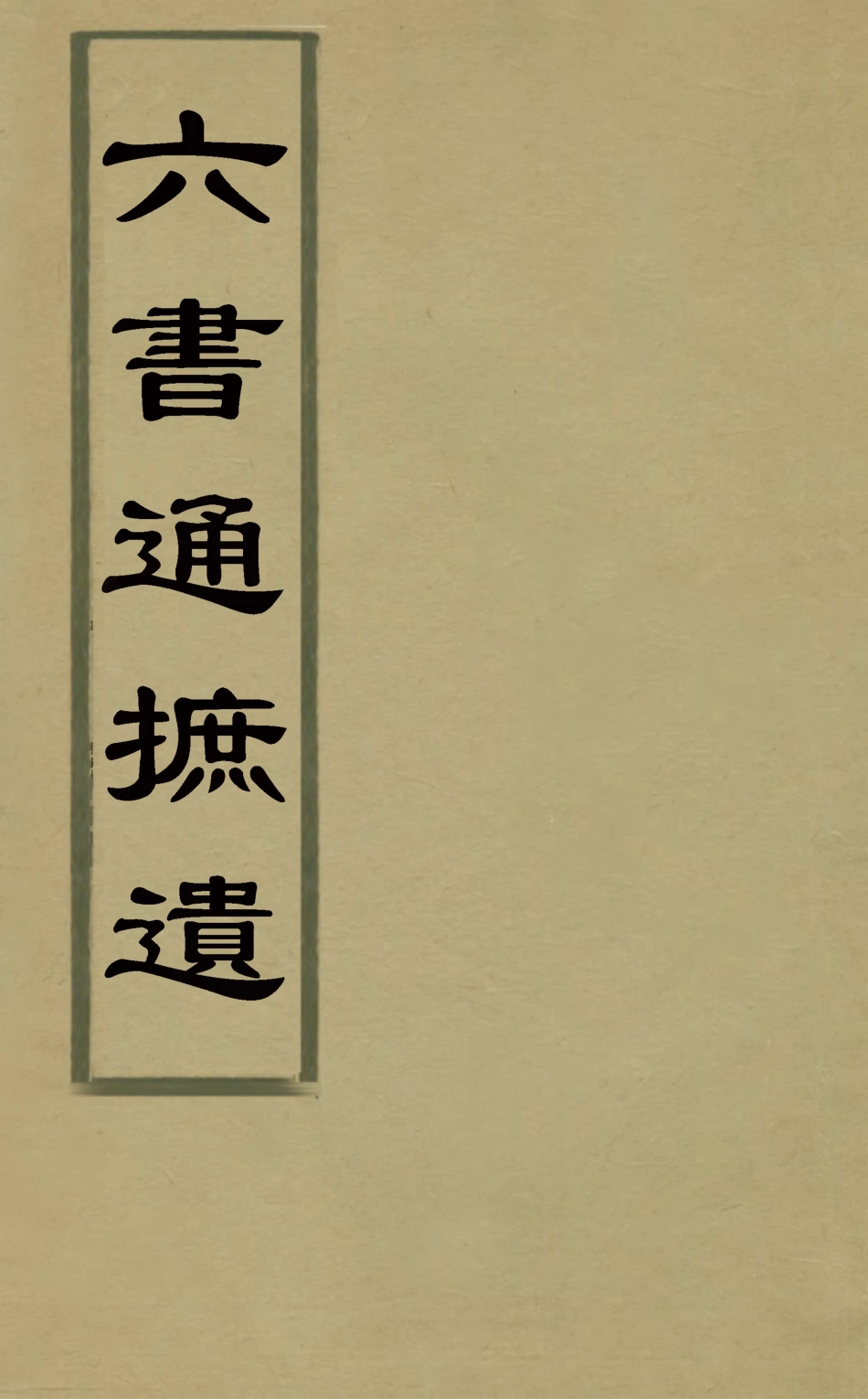126326-六書通摭遺二_畢星海撰 .pdf_第1页