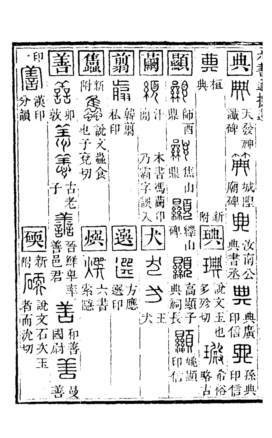 126326-六書通摭遺二_畢星海撰 .pdf_第3页