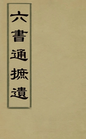 126326-六書通摭遺二_畢星海撰 .pdf