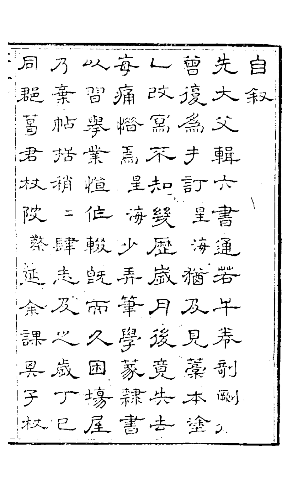 126325-六書通摭遺一_畢星海撰 .pdf_第2页