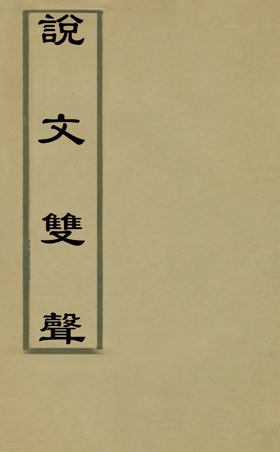 126324-說文雙聲一_劉熙載撰 .pdf_第1页