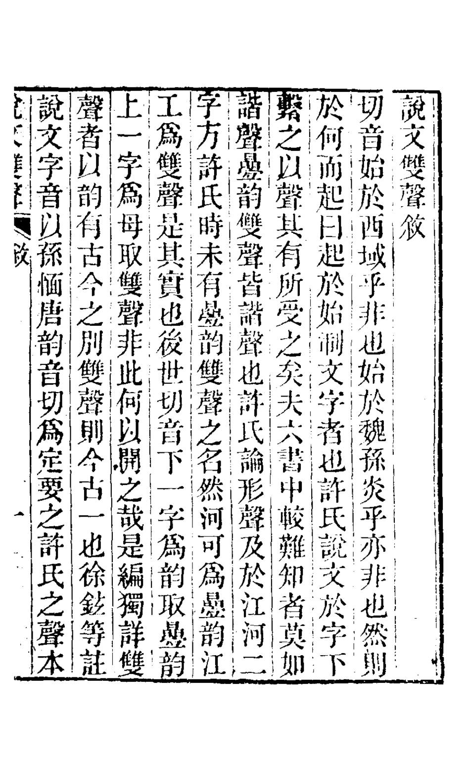 126324-說文雙聲一_劉熙載撰 .pdf_第2页