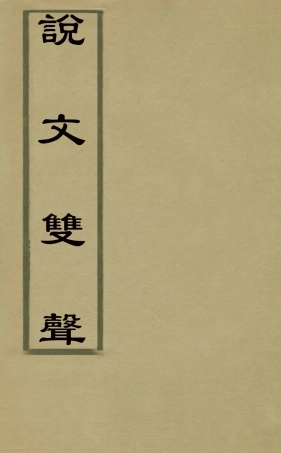 126324-說文雙聲一_劉熙載撰 .pdf