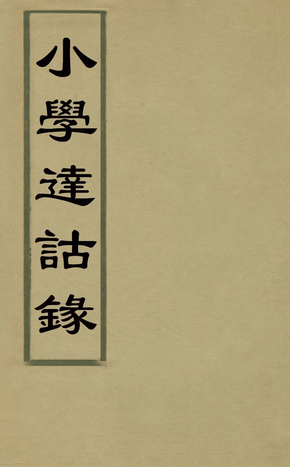 126323-小學達詁錄十一_羅時憲撰 .pdf_第1页