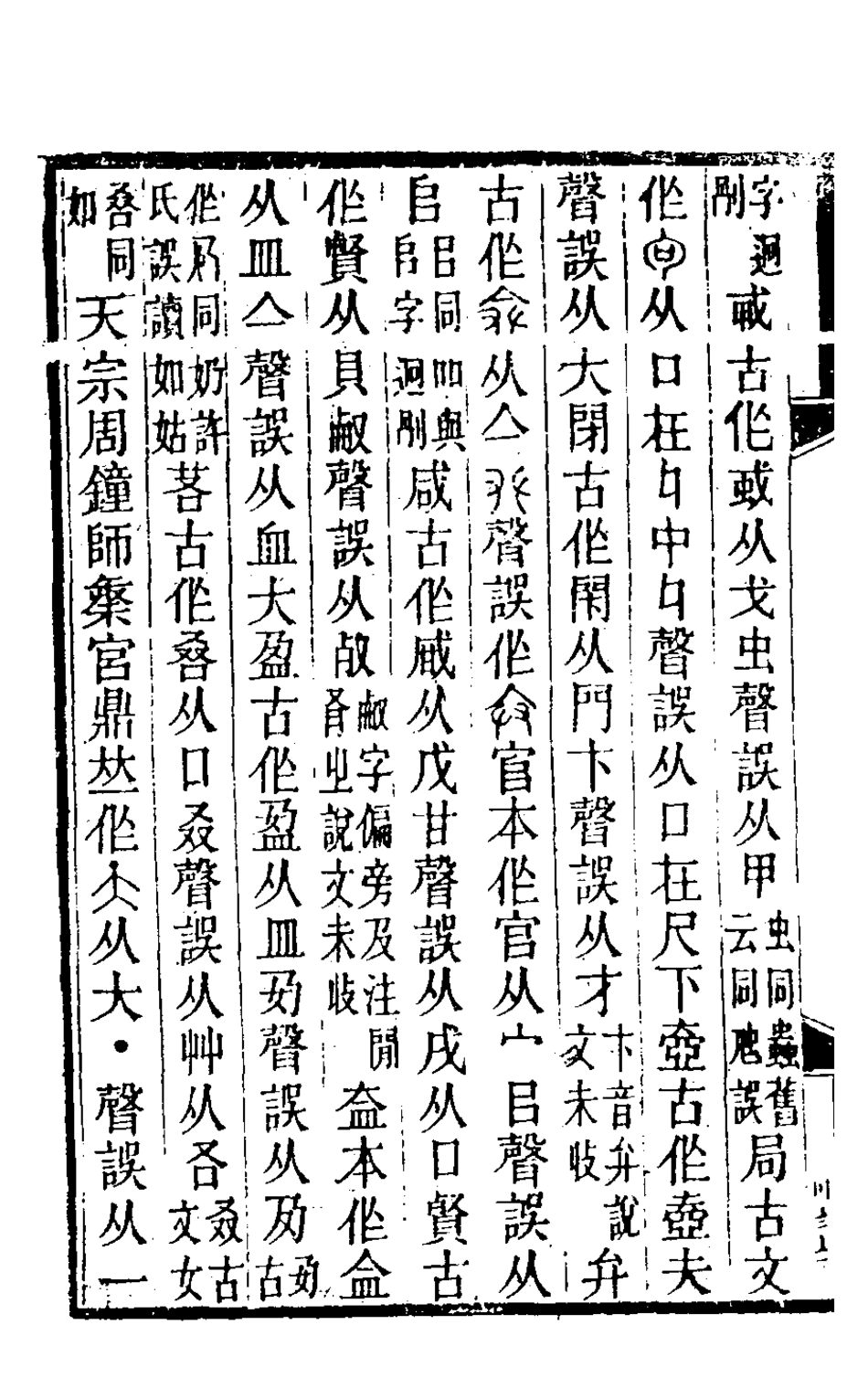 126322-小學達詁錄十_羅時憲撰 .pdf_第3页