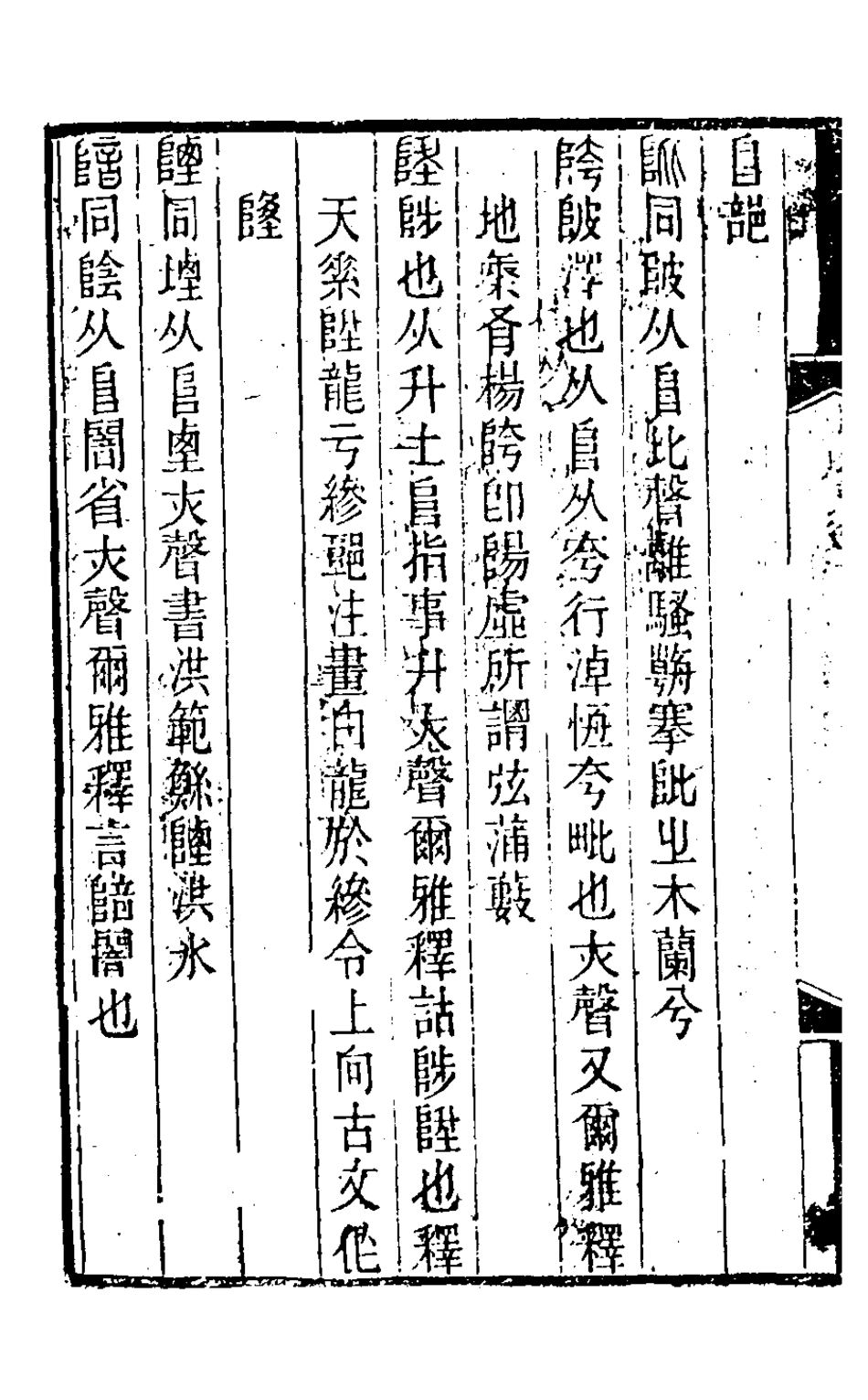 126320-小學達詁錄八_羅時憲撰 .pdf_第3页