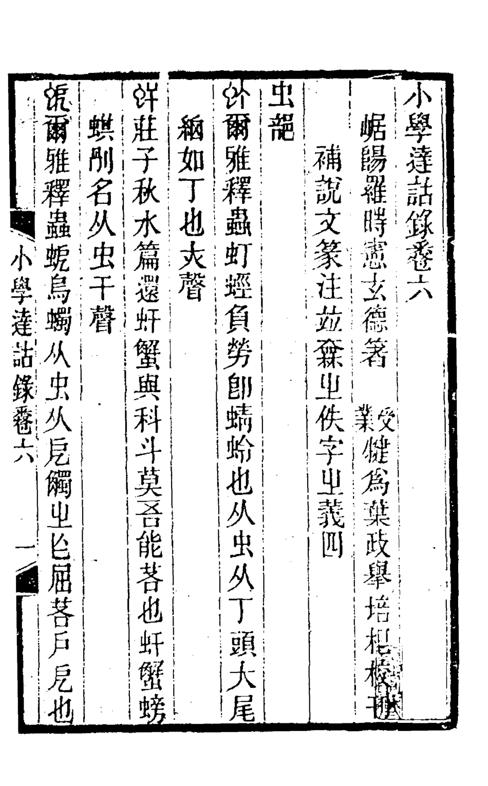 126319-小學達詁錄七_羅時憲撰 .pdf_第2页