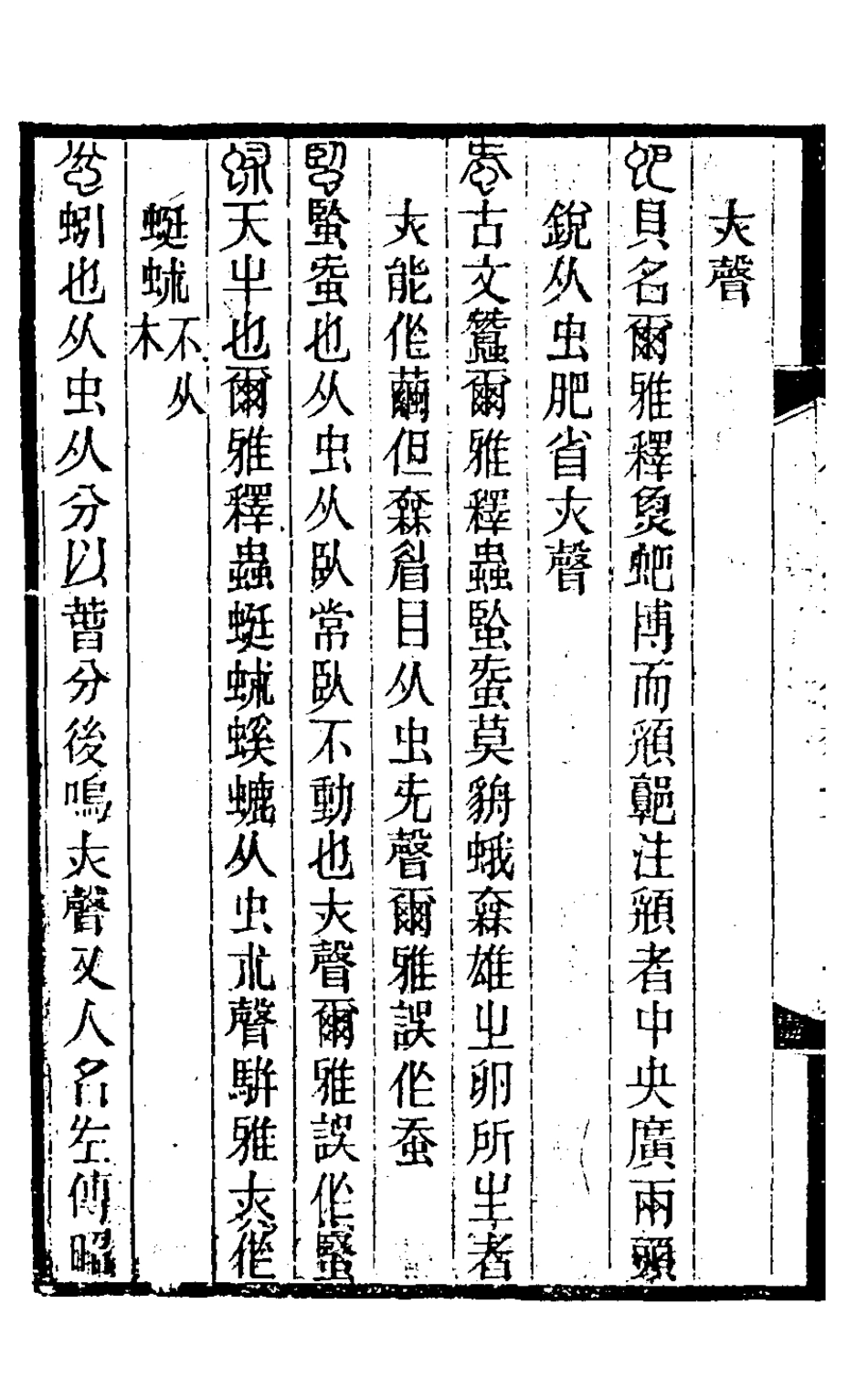 126319-小學達詁錄七_羅時憲撰 .pdf_第3页