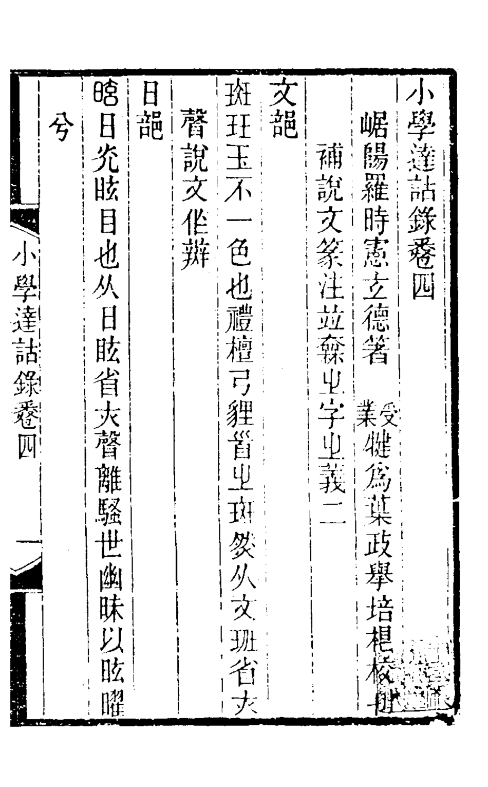 126317-小學達詁錄五_羅時憲撰 .pdf_第2页