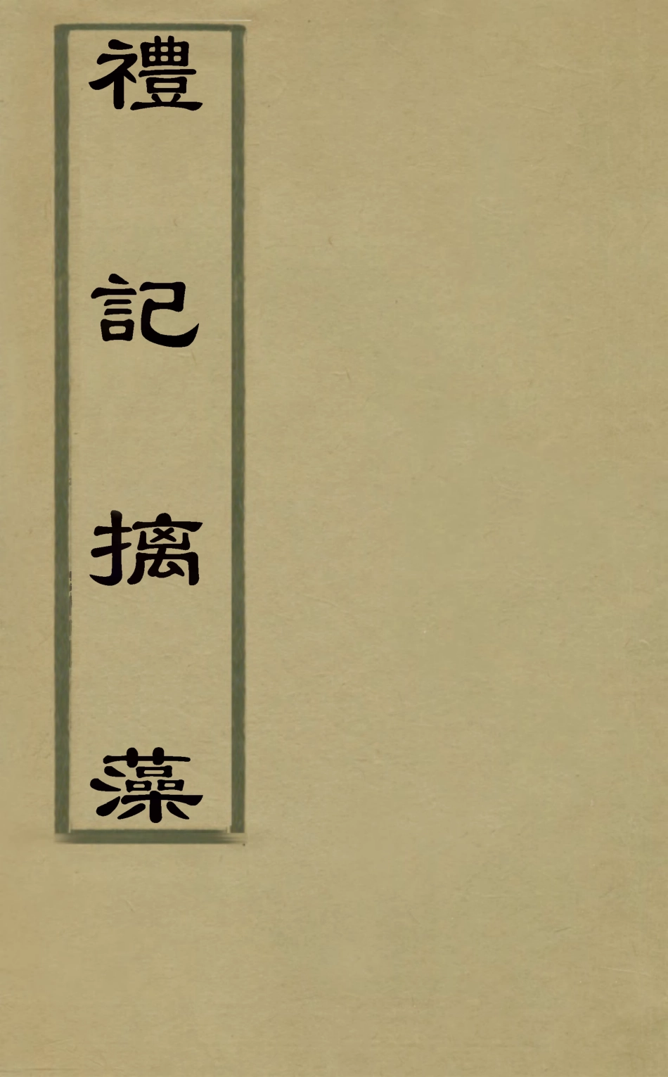 126312-禮記摛藻_孔傳鐸輯 .pdf_第1页