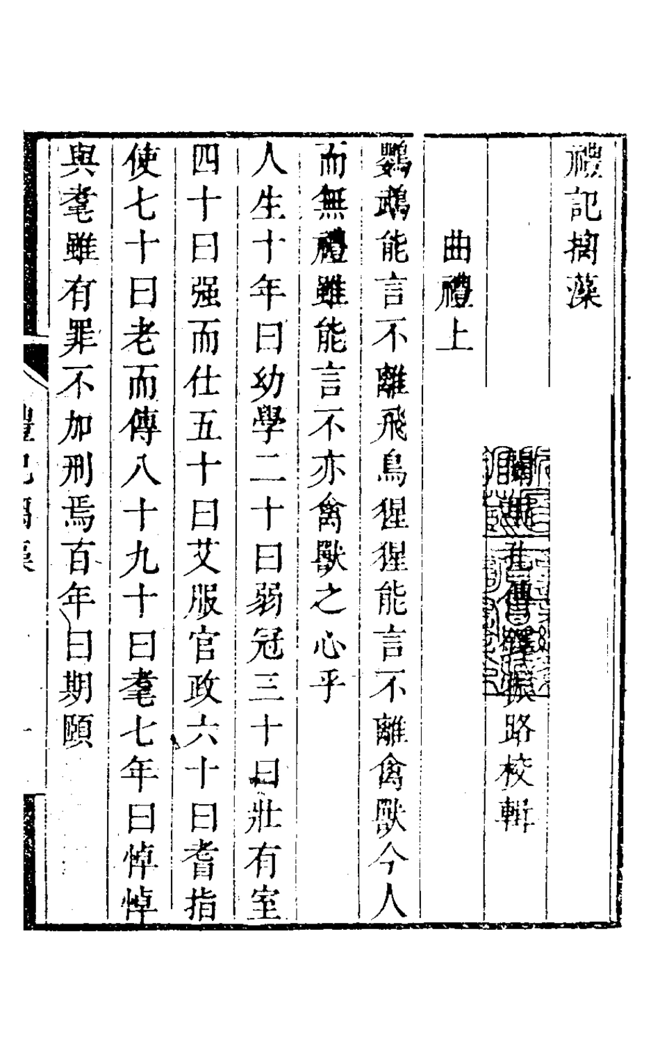 126312-禮記摛藻_孔傳鐸輯 .pdf_第2页