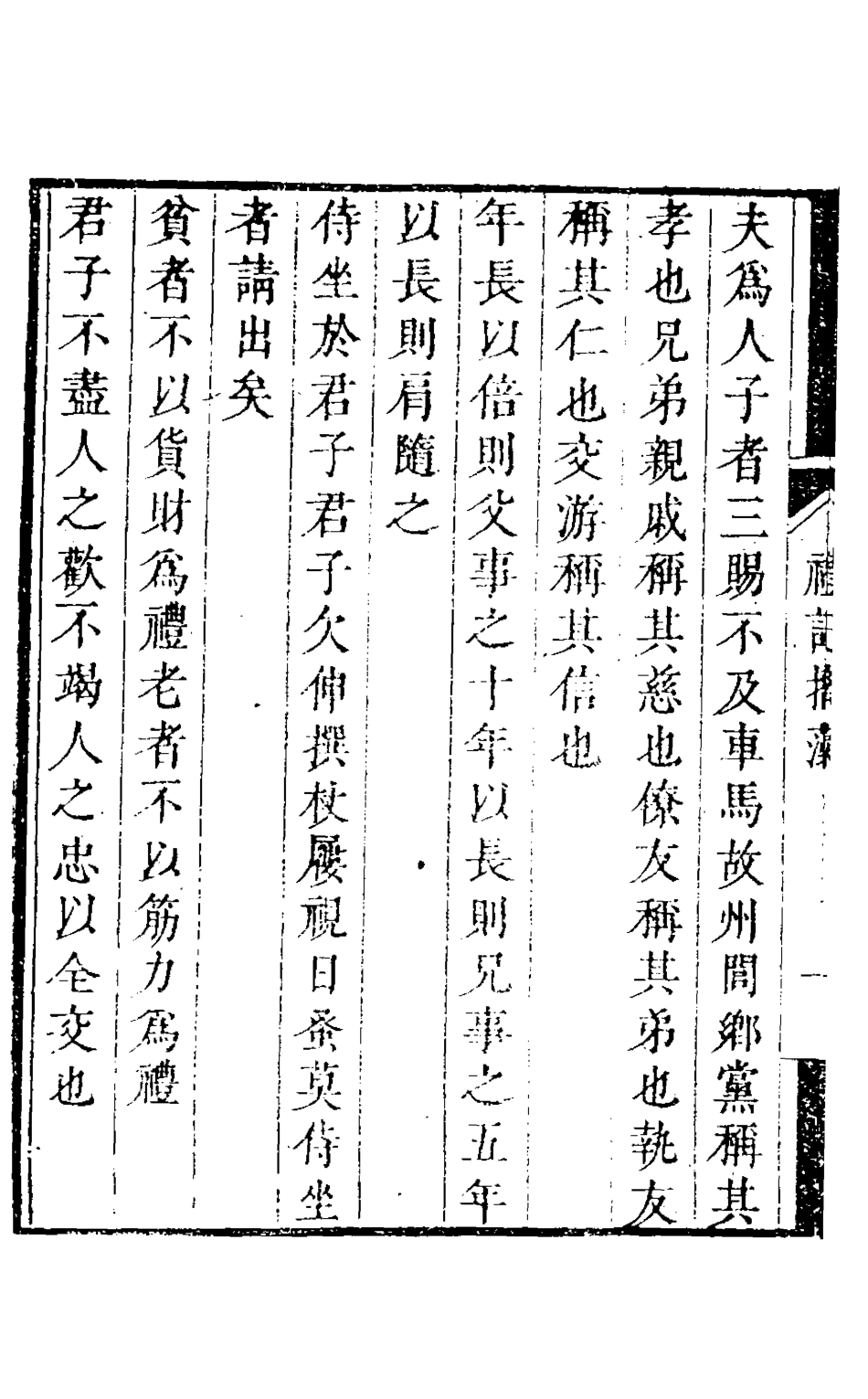 126312-禮記摛藻_孔傳鐸輯 .pdf_第3页