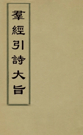 126311-群經引詩大旨一_黃雲鵠撰 .pdf