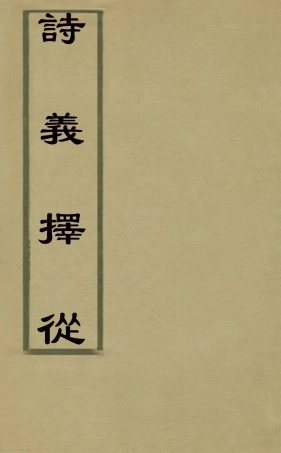 126310-詩義擇從二_易佩紳撰 .pdf