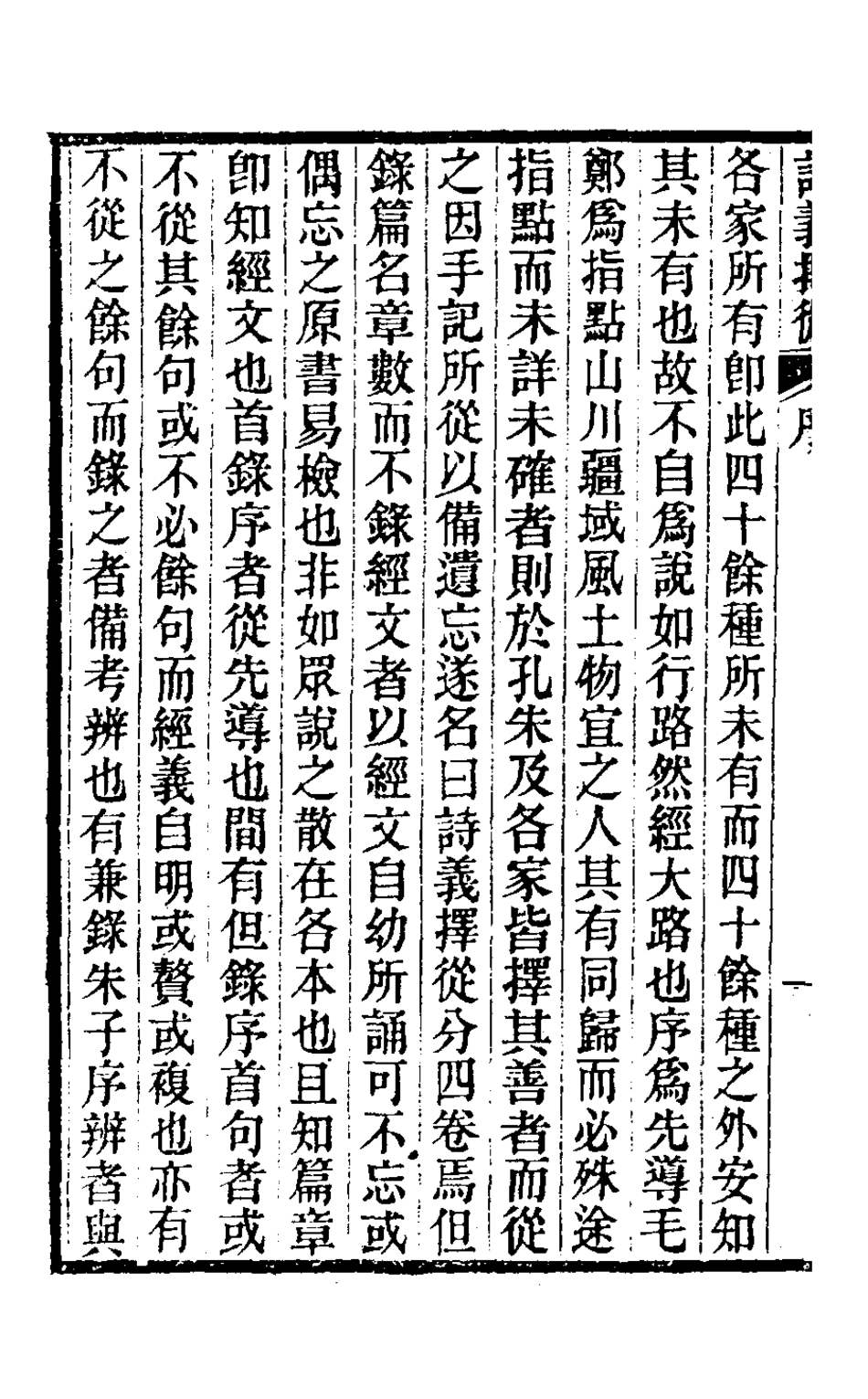 126309-詩義擇從一_易佩紳撰 .pdf_第3页