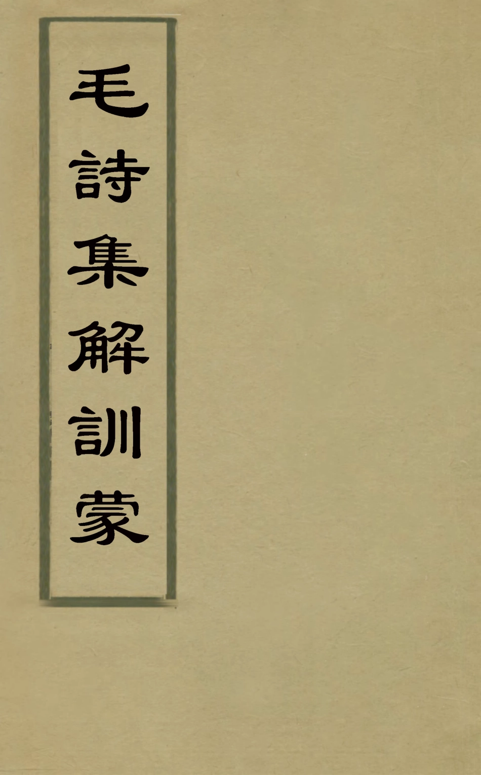 126308-毛詩集解訓蒙_鄭曉如撰 .pdf_第1页