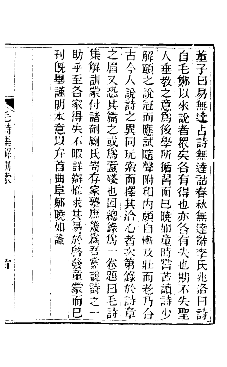 126308-毛詩集解訓蒙_鄭曉如撰 .pdf_第2页